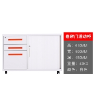 卷门移动副柜PS093001